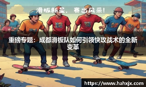 重磅专题：成都滑板队如何引领快攻战术的全新变革
