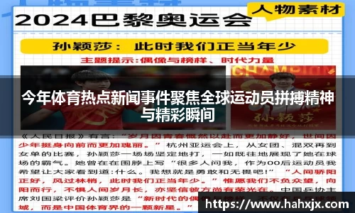 今年体育热点新闻事件聚焦全球运动员拼搏精神与精彩瞬间