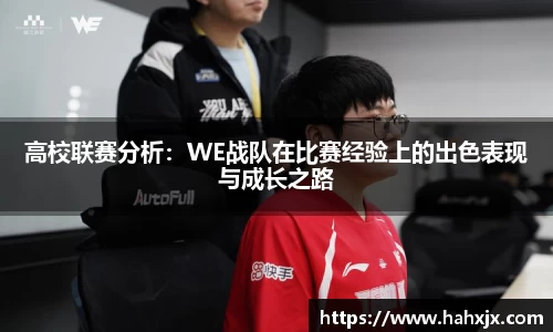 高校联赛分析：WE战队在比赛经验上的出色表现与成长之路
