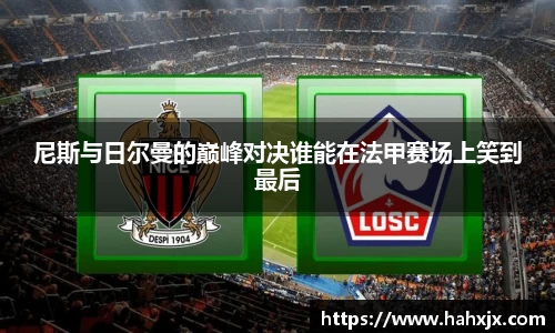 尼斯与日尔曼的巅峰对决谁能在法甲赛场上笑到最后