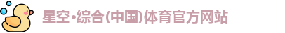 星空综合体育平台
